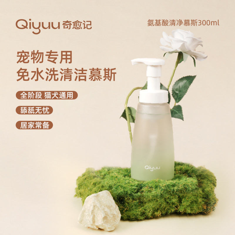 【所有女生直播间】奇愈记猫咪狗狗氨基酸免洗慕斯比熊慕斯沐浴露,宠物/宠物食品及用品,狗香波浴液,淘宝优惠券,粉丝福利购,淘宝优惠卷