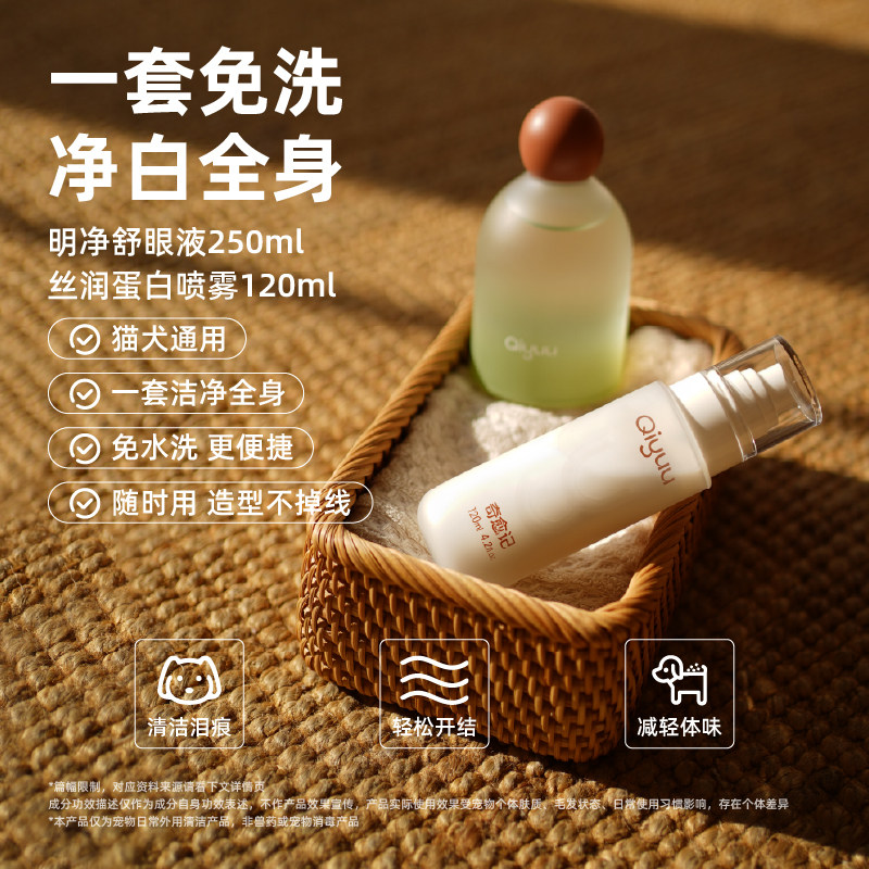 奇愈记猫咪狗狗眼部泪痕护理美毛开结除臭喷雾免洗套装图片