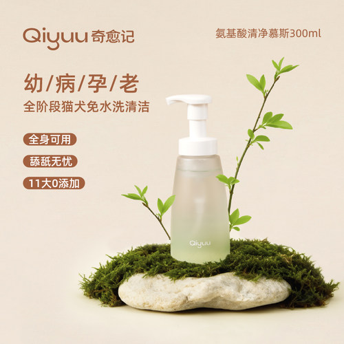 奇愈记氨基酸清净免洗慕斯