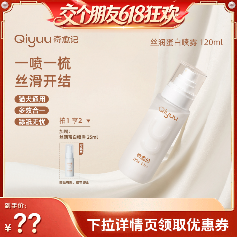 【交个朋友618超级爆款】奇愈记猫咪狗狗免洗开结喷雾