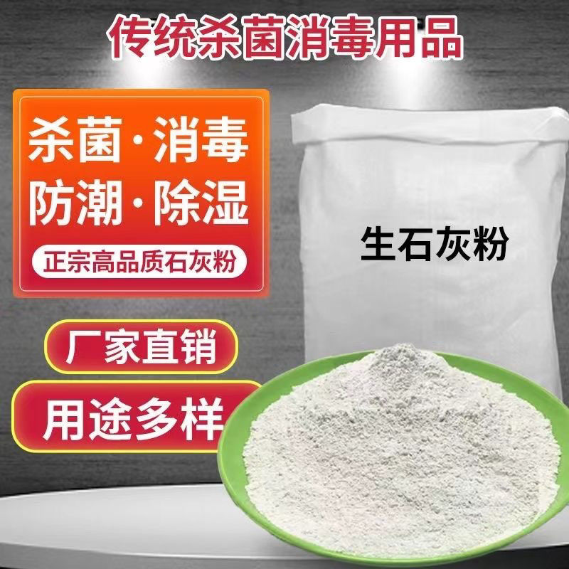 白灰粉生石灰消毒杀菌防虫防潮净