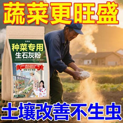 种菜生石灰粉非消毒剂非杀虫剂