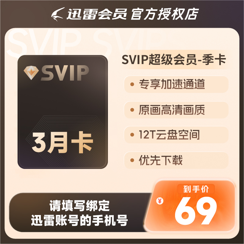迅雷白金会员超级会员月卡/季卡/年卡svip加速下载10t手机号充值
