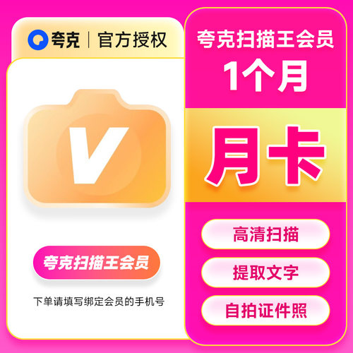 夸克扫描王会员月卡 夸克扫描会员VIP转word 提取文字手机号直充