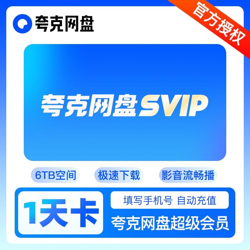 夸克一天会员夸克vip夸克网盘会员SVIP1天 网盘超级会员卡svip1天
