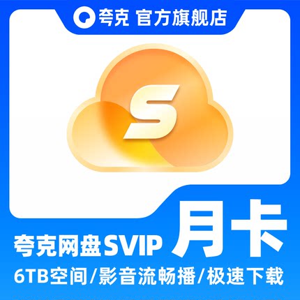 夸克网盘超级会员svip3天/月卡会员浏览器30天直充一个月云盘