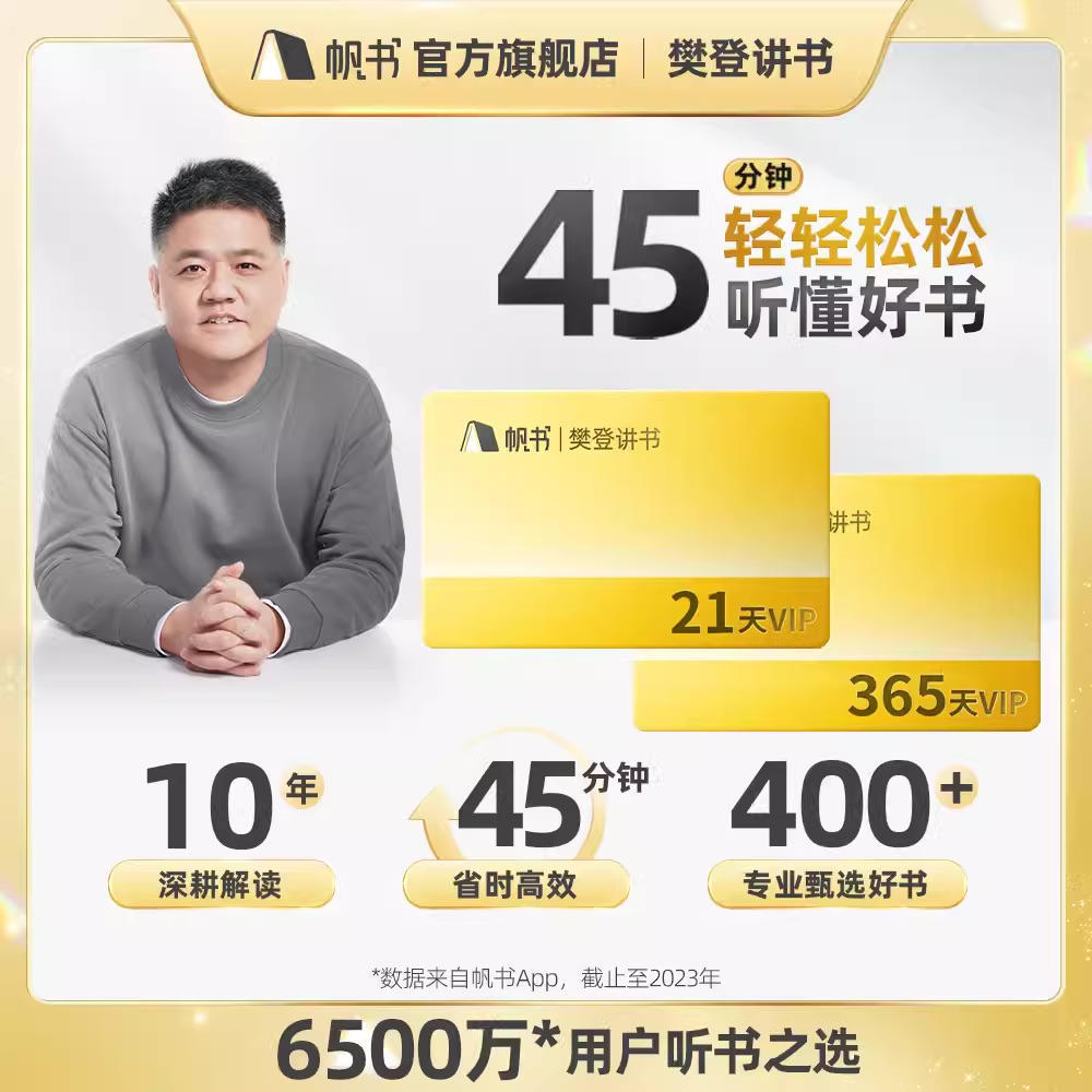 樊登读书21天/月卡/年卡VIP会员 直充秒到 帆书会员听书