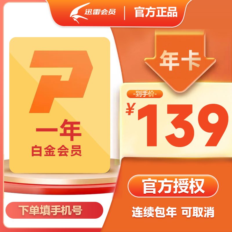 【自动续订】迅雷白金VIP会员 年卡3T云盘空间支持高清云播可取消