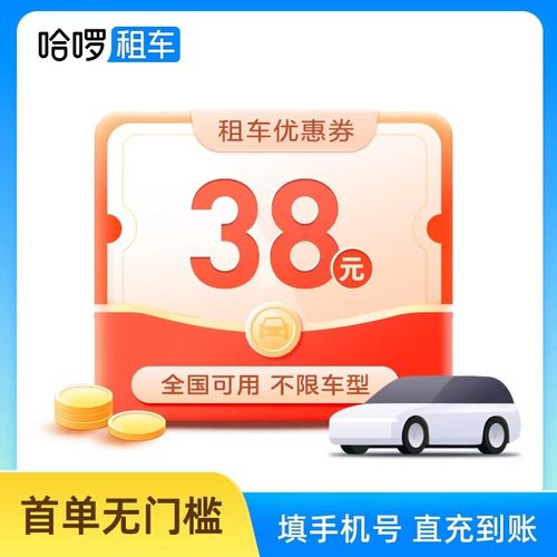 哈啰38元租车优惠券首单无门槛直充顺风车10元优惠券新人满30可用