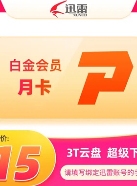 迅雷白金超级会员VIP月卡超级svip月卡年卡填写手机号直充秒到