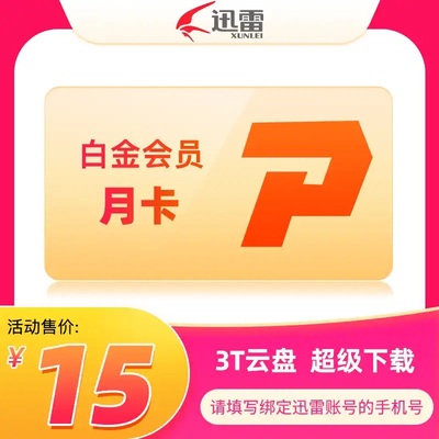 迅雷白金超级会员VIP月卡超级svip月卡年卡填写手机号直充秒到