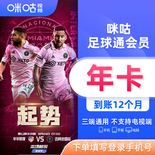【直充】咪咕足球通会员vip年卡/月卡/季卡英超 咪咕体育会员 px