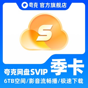 夸克网盘SVIP季卡 网盘超级会员svip三个月浏览器网盘会员 云收藏