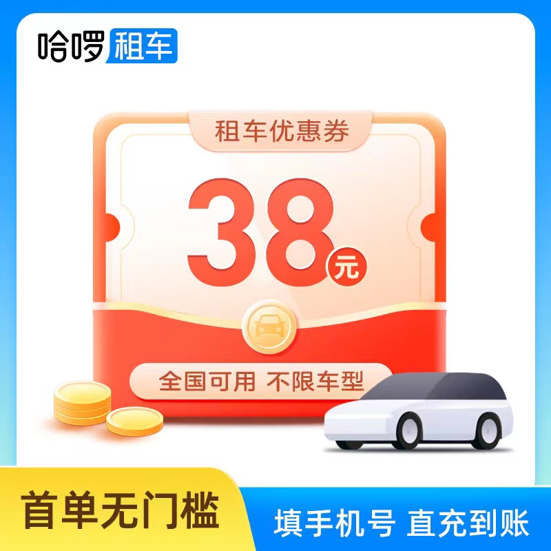 哈啰租车优惠券38元无门槛立减券优惠抵扣券新用户租车券全国通用