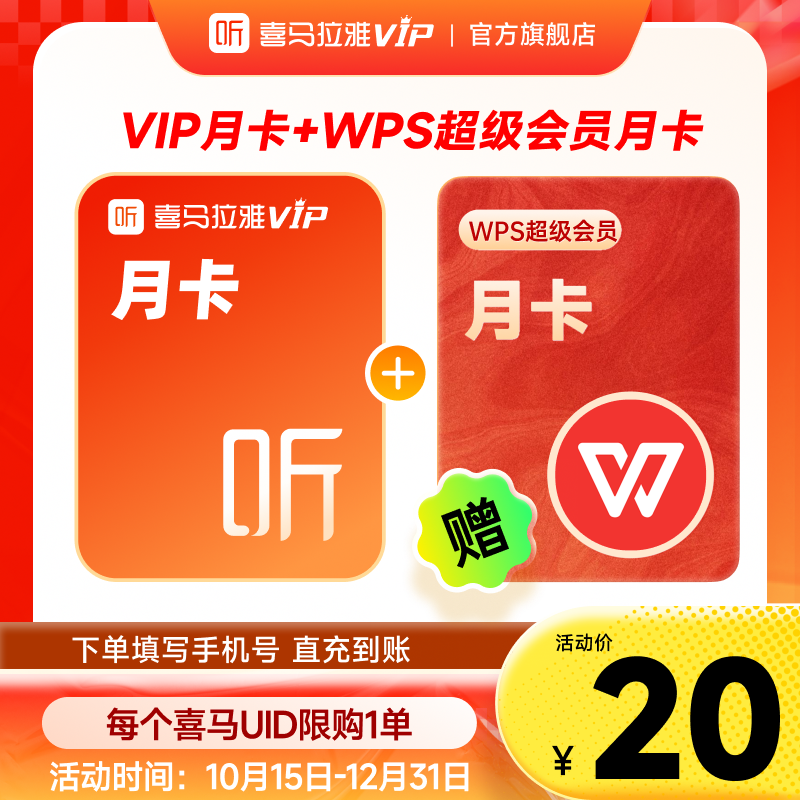 喜马拉雅会员月卡vip会员卡联合wps超级会员月卡喜马拉雅FM听书