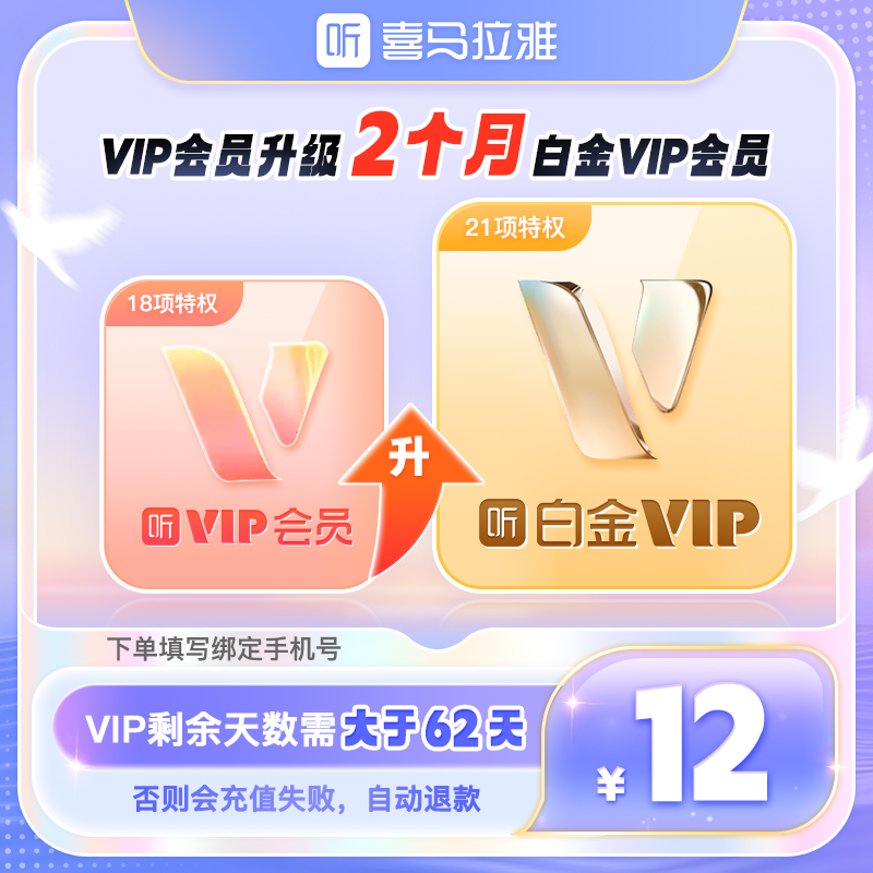 【喜马拉雅白金VIP升级】喜马拉雅会员升级白金会员2月卡自动充值