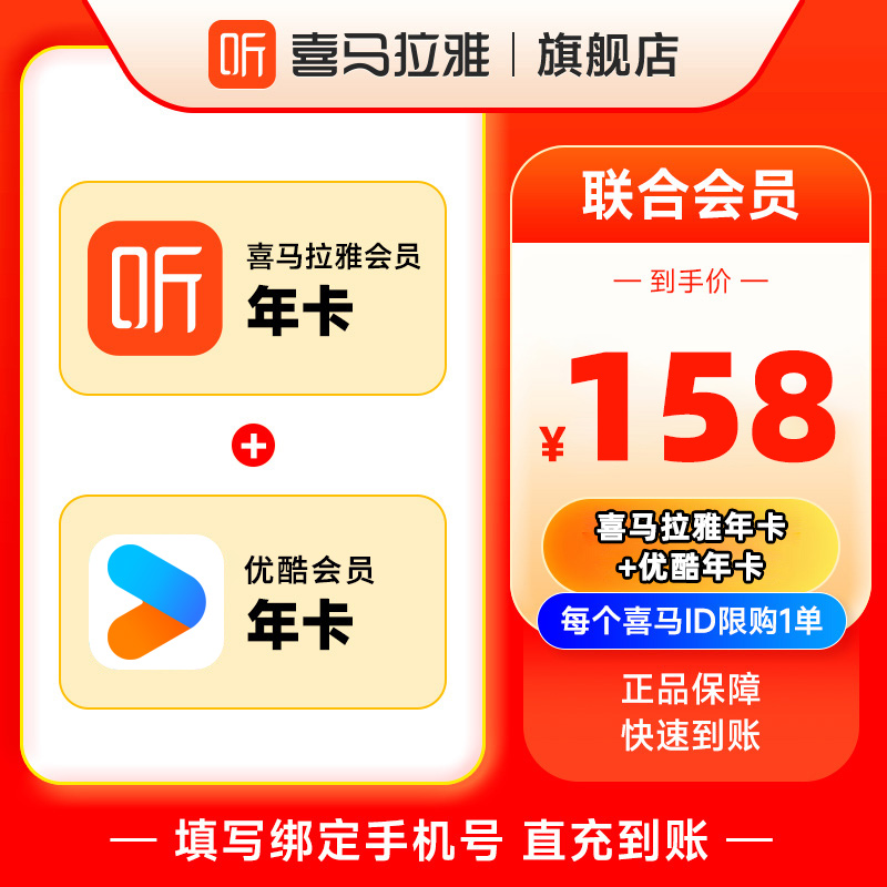 喜马拉雅VIP会员年卡 优酷视频VIP年卡喜马优酷联合会员fm听书