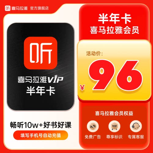 喜马拉雅VIP会员卡半年6个月会员 喜马拉雅听书会员 手机号直充