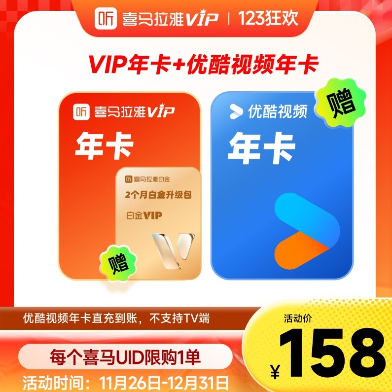 喜马拉雅会员优酷联合会员喜马拉雅会员年卡