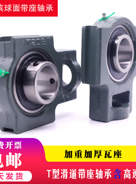 滑道T型外球面轴承座UC T 205 206 207 208 209 210 211 212 瓦座