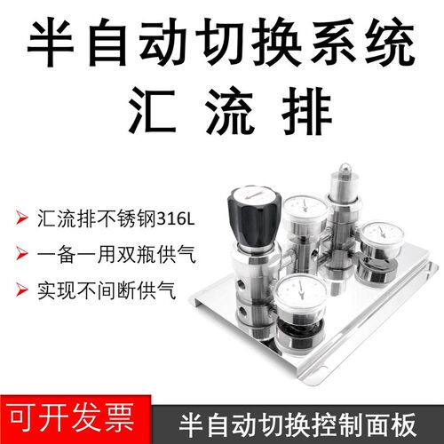 半自动切换控制面板不锈钢316L汇流排一备一用气源盘面钢瓶减压