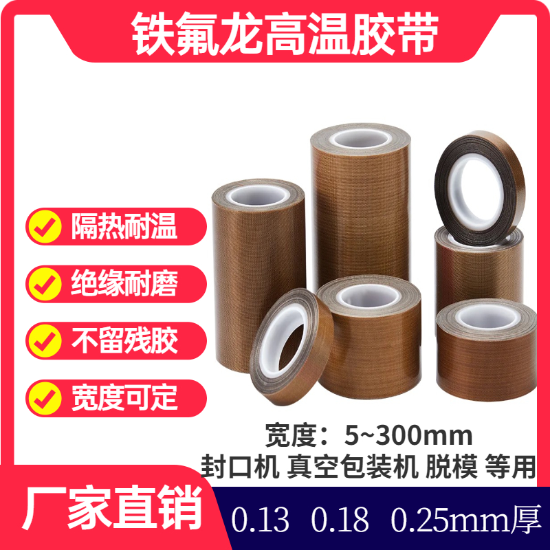 包邮铁氟龙高温胶带胶布绝缘磨防烫不沾耐热300度真空封口机10米