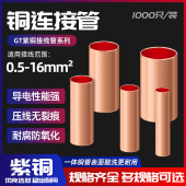 GT紫铜中间对接管电线连接小铜管 2.5 6平方冷压接线端子 1.5