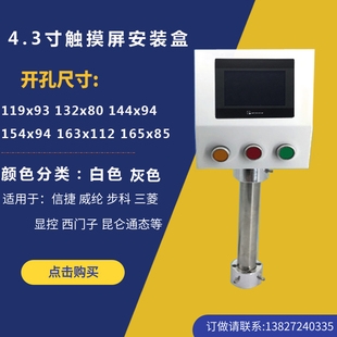 電控箱 4.3寸威綸觸摸屏信捷顯控安裝 盒 控制箱 人機界面 支架