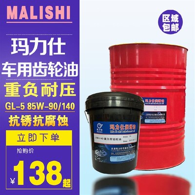 玛力仕GL-5重负荷齿轮油85W-90/140变速减速箱货车后桥机械齿轮油