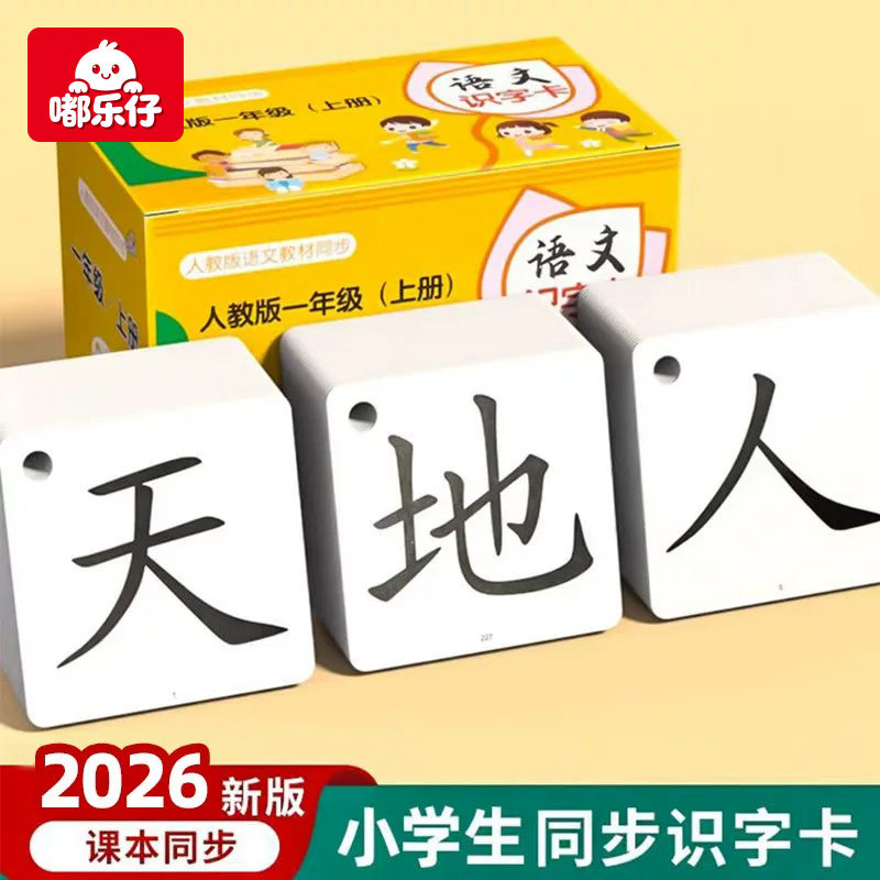 2026语文一年级识字卡片上下册人教版汉语拼音小学生认字同步无图