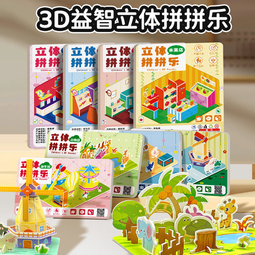 嘟乐仔立体拼拼乐手工制作玩具