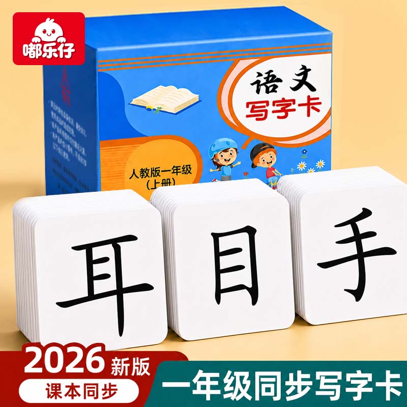 2026一年级语文写字卡无图识字卡片人教版课本写字表同步认字大卡