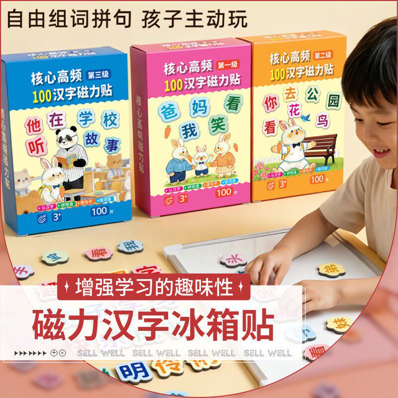 高频汉字磁力贴幼儿识字早教冰箱贴卡片认字读核心磁性吸汉字语
