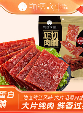 物源故事猪肉脯600g靖江肉铺高蛋白正切肉脯香辣蜜汁原味休闲食品
