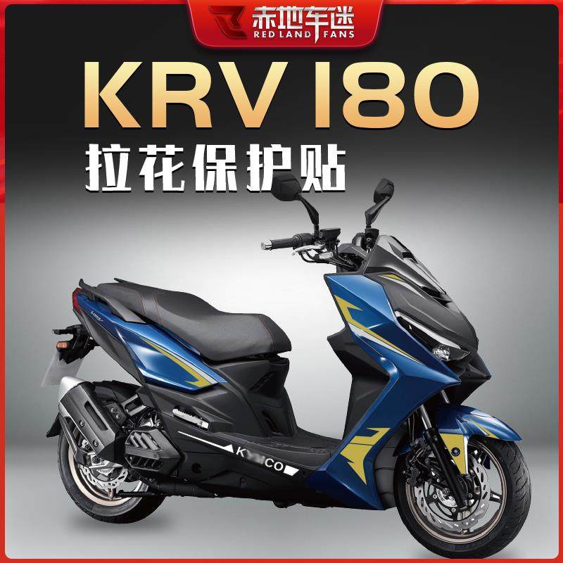 适用光阳krv180拉花贴花版画装饰贴画保护贴全车贴纸贴膜个性改装