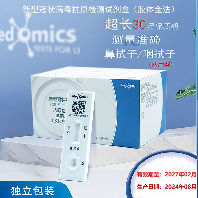 medomics新冠抗原试剂盒 新冠检测非核酸鼻拭子咽拭子 30个月效期