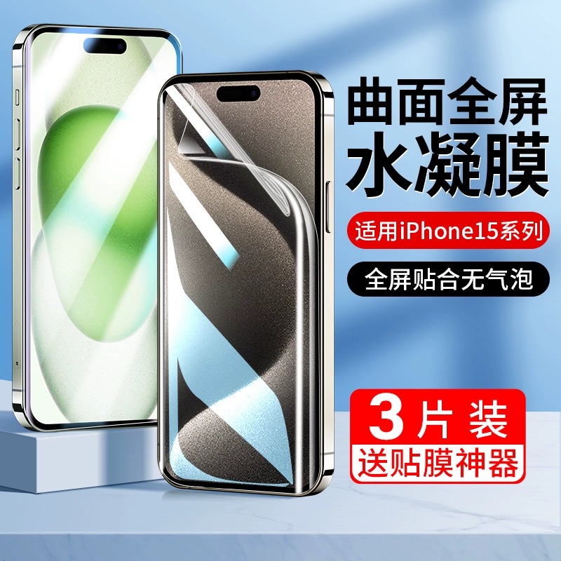 苹果15promax防偷窥水凝膜