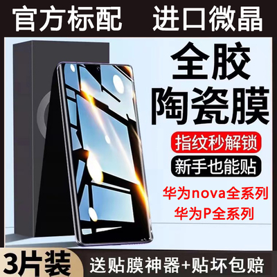 适用华为nova13陶瓷膜12ultra/11全屏高清无白边nova10/9pro/8se手机膜pura70/p60防摔防爆防指纹p50/p40软膜