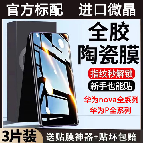 适用华为nova13陶瓷膜12ultra/11全屏高清无白边nova10/9pro/8se手机膜pura70/p60防摔防爆防指纹p50/p40软膜