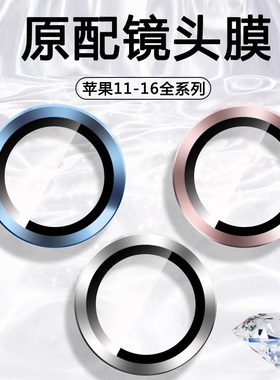 适用苹果16ProMax镜头膜iPhone15plus手机镜头保护膜14PM后摄像贴16鹰眼ip13康宁12/11玻璃全包防爆por相机圈