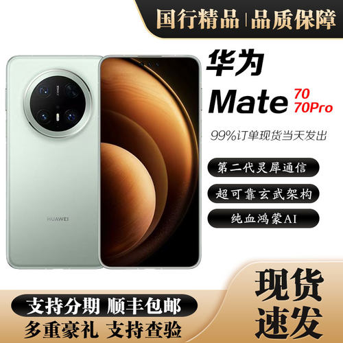 Huawei/华为 Mate 70 Pro手机旗舰鸿蒙AI 卫星通信mate70麒麟芯片