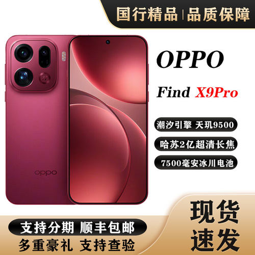 OPPO Find X9 Pro旗舰大电池游戏商务手机天玑9500哈苏超清相机