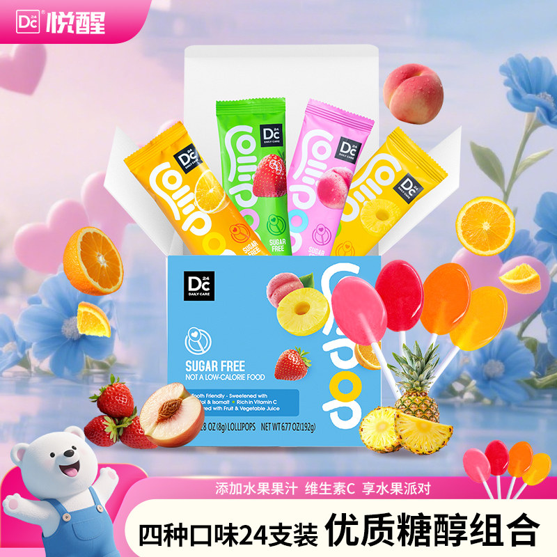 悦醒DC24木糖醇无糖棒棒糖24支/盒成人儿童糖果礼盒装水果味零食