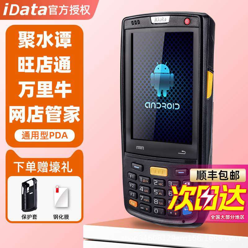 idata 95w/s手持终端pda快递巴枪聚水潭旺店通吉客云快麦扫描枪