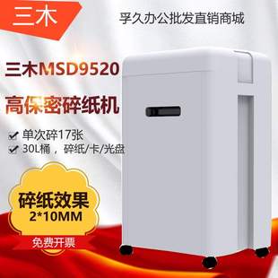 三木MSD9520 保密电动办公家用文件资料粉碎机 锰钢侠碎纸机