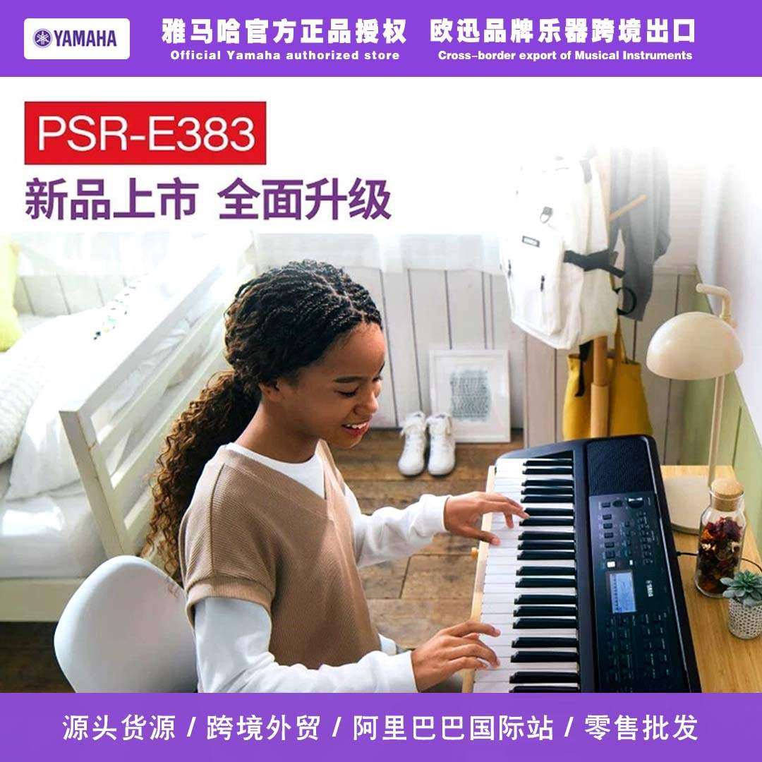 雅马哈电子琴PSR-E383初学61键力度成人儿童便携家用电子钢琴