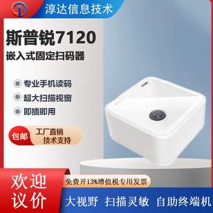 器自助终端机防尘防水固定扫描枪 扫码 Superlead 斯普锐7120嵌入式