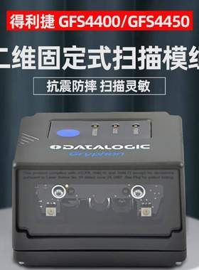 Datalogic得利捷GFS4470嵌入式扫描头 GFS4450固定式二维码扫描器