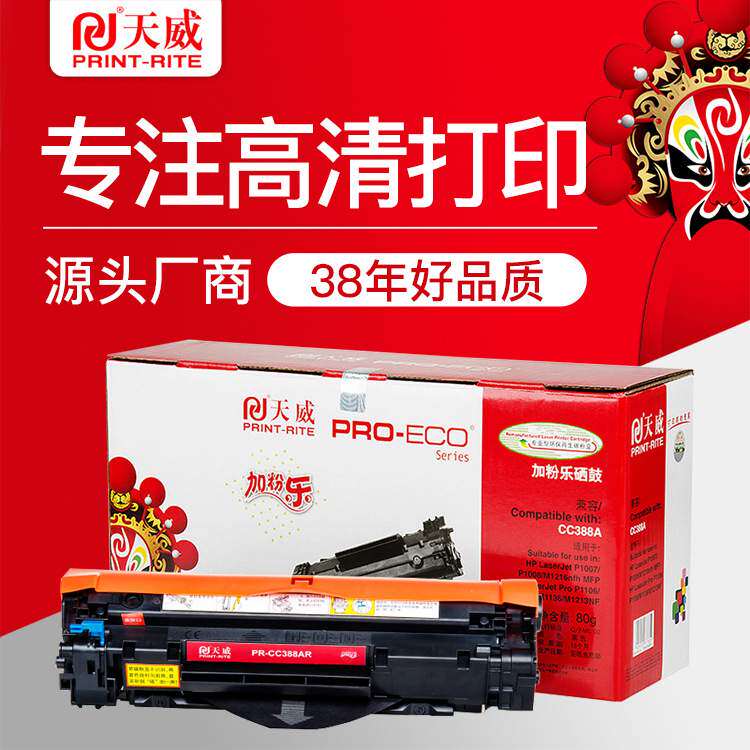 天威适用hp1007易加粉硒鼓388A m1213nf 1008 m1136 88a加黑墨