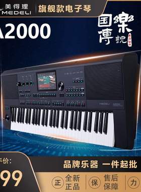 Medeli 美得理 A2000 电子琴 演出编曲 蓝牙智能键盘